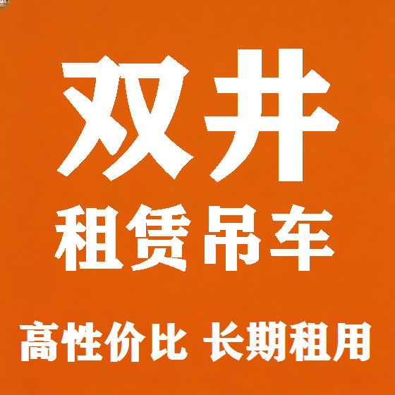 北京双井吊车租赁图
