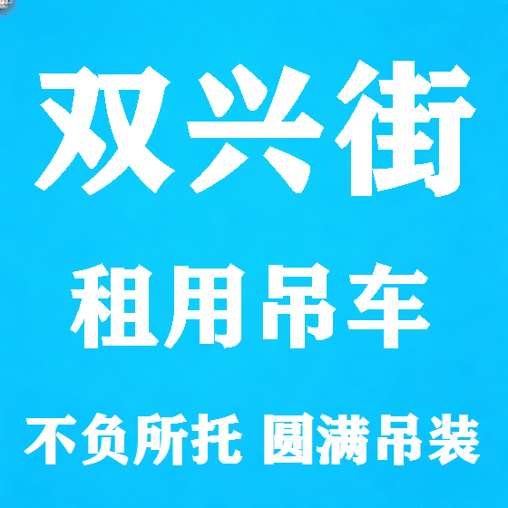 北京双兴街吊车租赁图