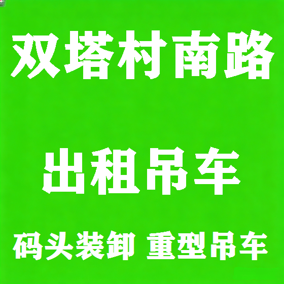 北京双塔村南路吊车租赁图
