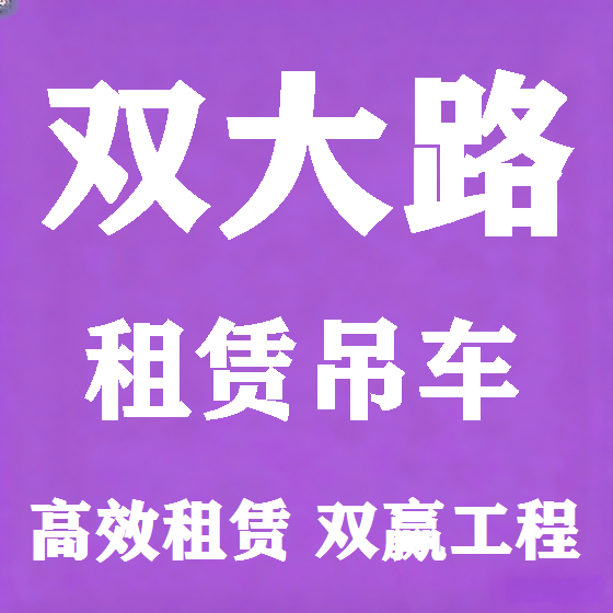 北京双大路吊车租赁图