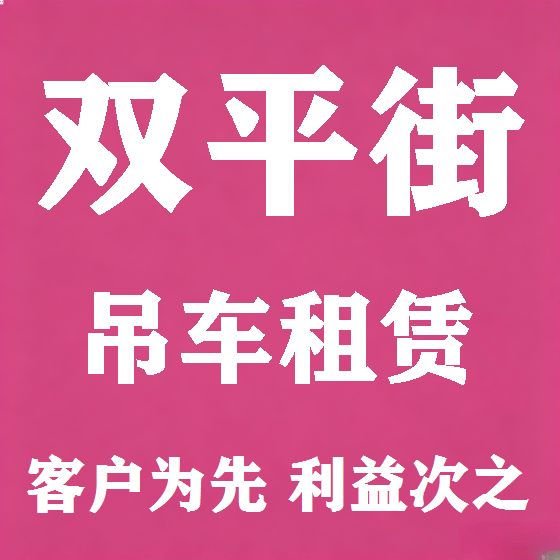 北京双平街吊车租赁图