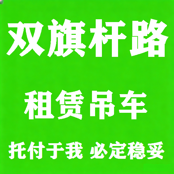 北京双旗杆路吊车租赁图