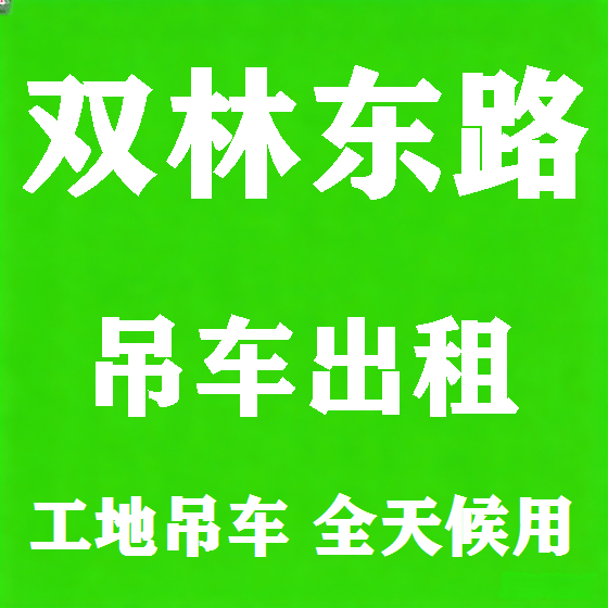 北京双林东路吊车租赁图