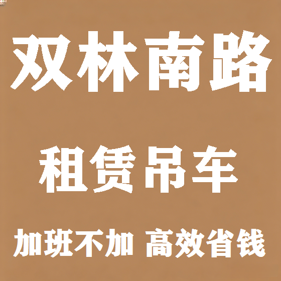 北京双林南路吊车租赁图