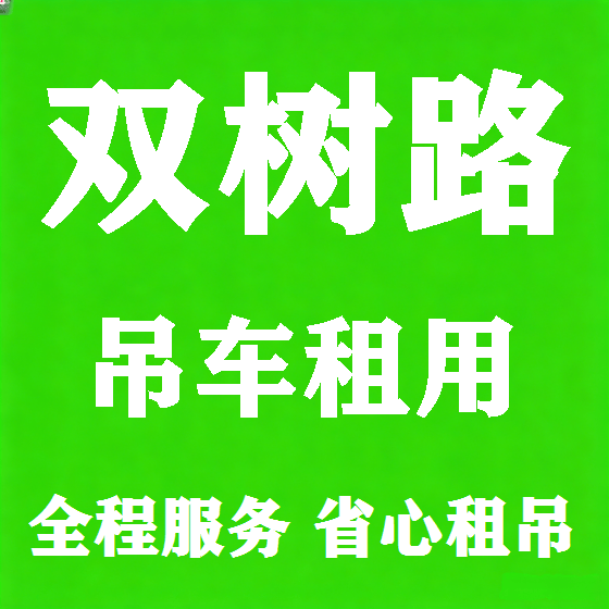 北京双树路吊车租赁图
