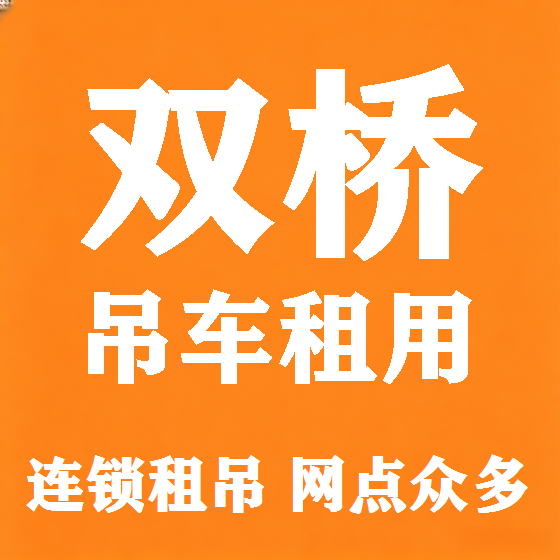 北京双桥吊车租赁图