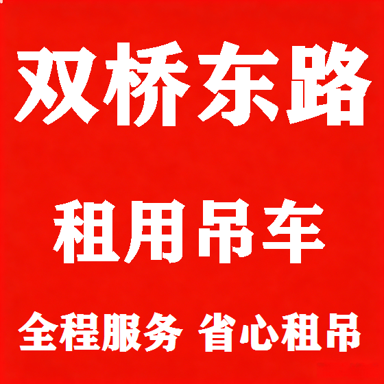 北京双桥东路吊车租赁图