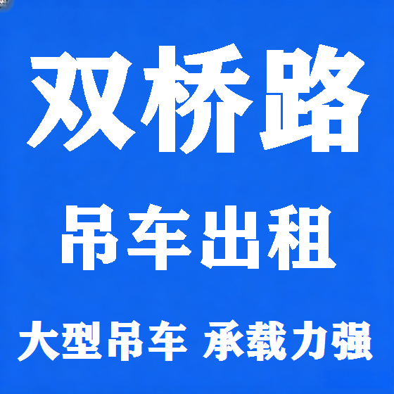 北京双桥路吊车租赁图