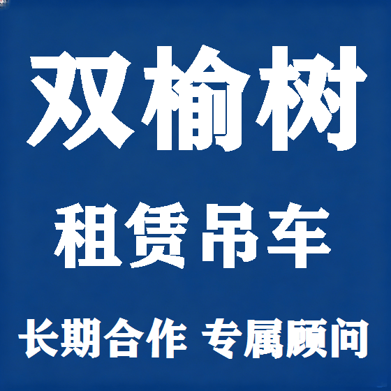 北京双榆树吊车租赁图