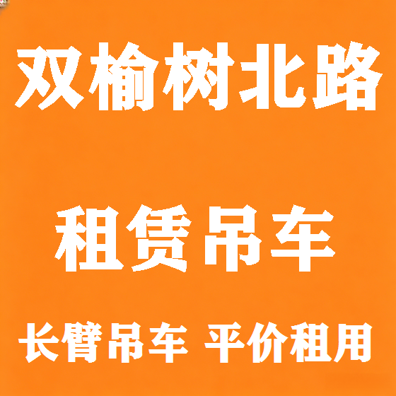 北京双榆树北路吊车租赁图