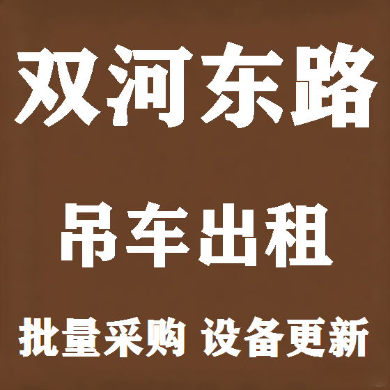 北京双河东路吊车租赁图