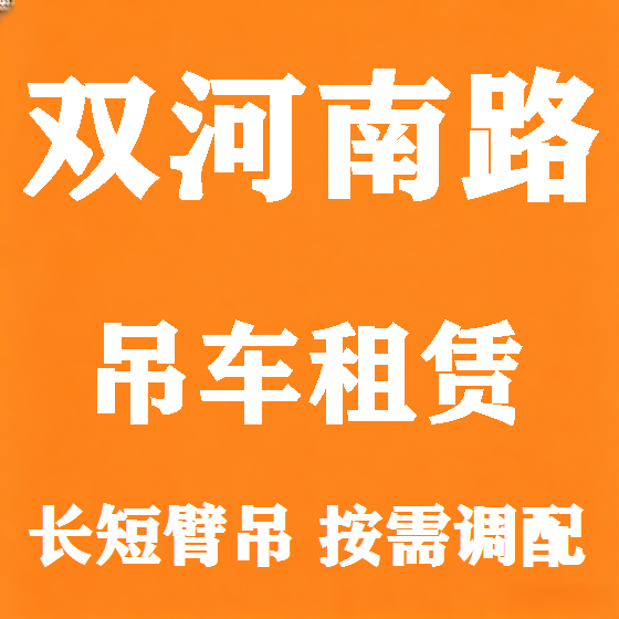 北京双河南路吊车租赁图