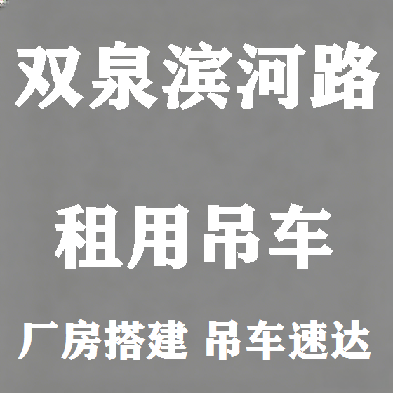 北京双泉滨河路吊车租赁图