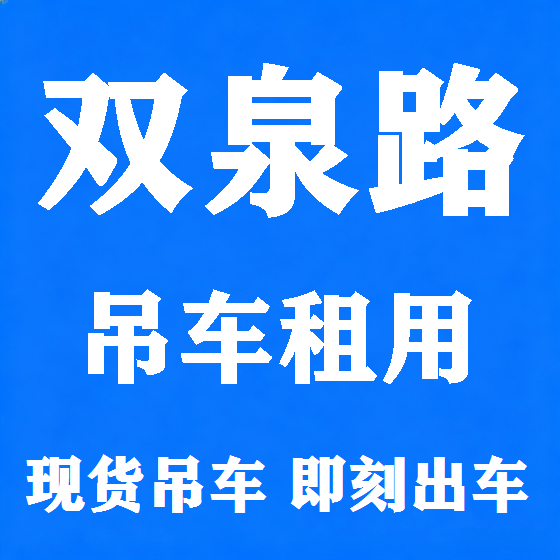 北京双泉路吊车租赁图
