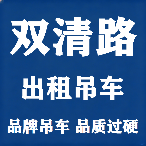 北京双清路吊车租赁图