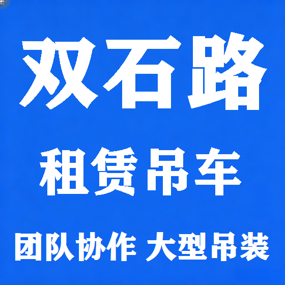 北京双石路吊车租赁图