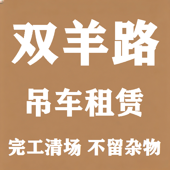 北京双羊路吊车租赁图