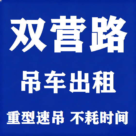 北京双营路吊车租赁图