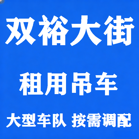 北京双裕大街吊车租赁图