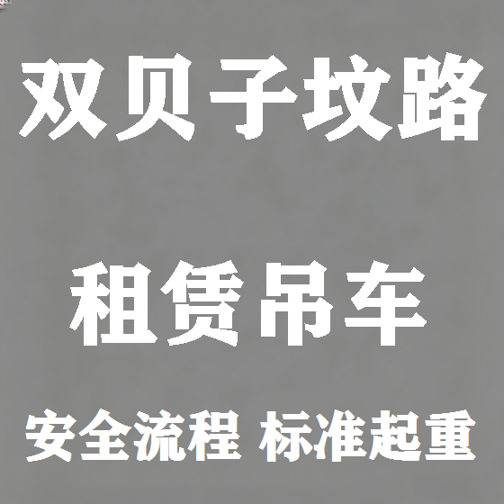 北京双贝子坟路吊车租赁图