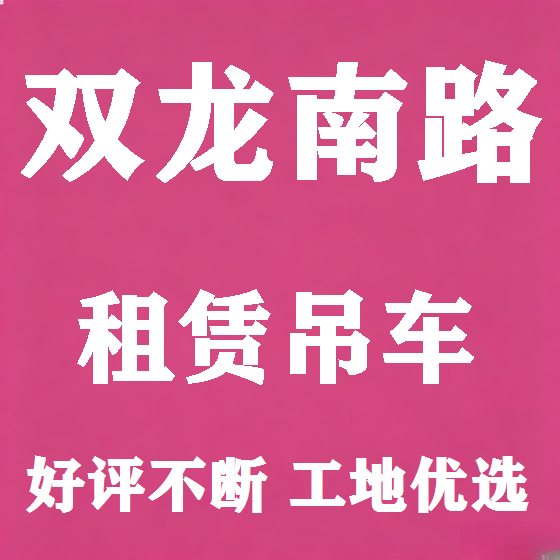 北京双龙南路吊车租赁图