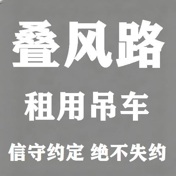 北京叠风路吊车租赁图