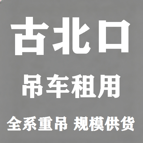 北京古北口吊车租赁图