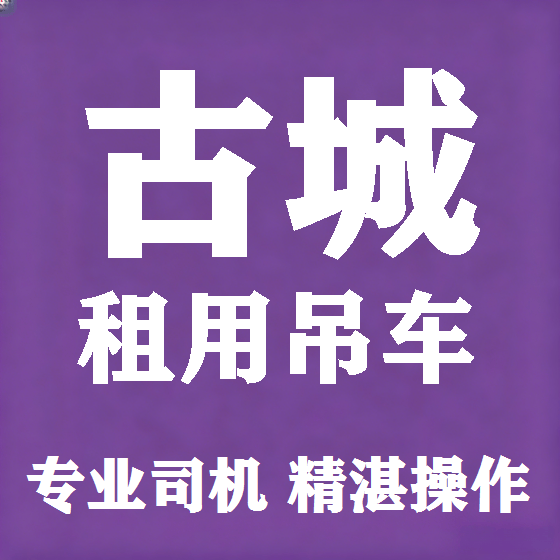 北京古城吊车租赁图