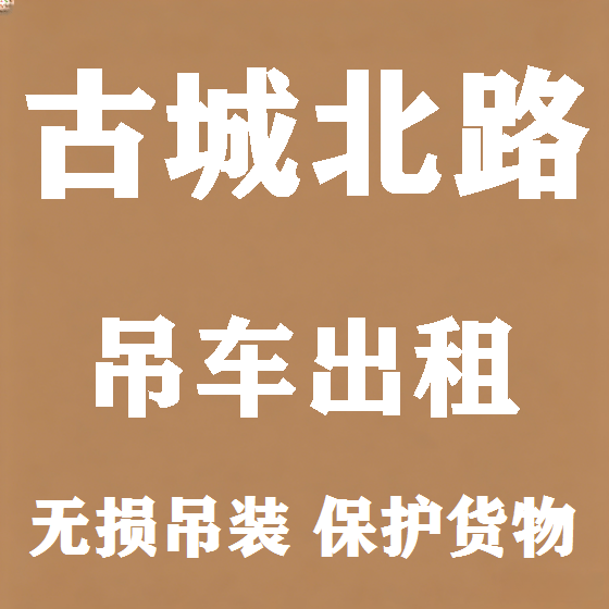 北京古城北路吊车租赁图