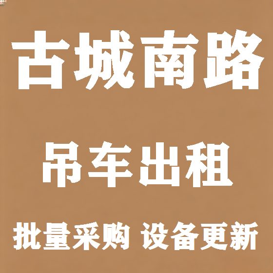北京古城南路吊车租赁图
