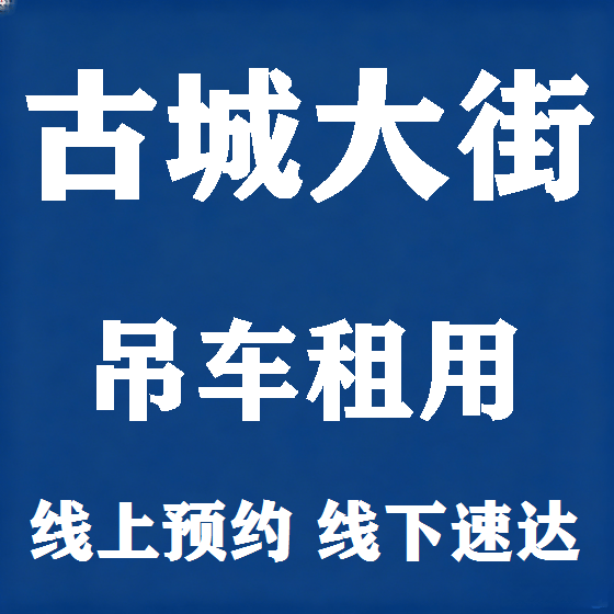 北京古城大街吊车租赁图