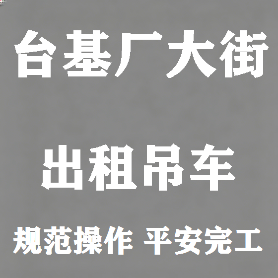 北京台基厂大街吊车租赁图