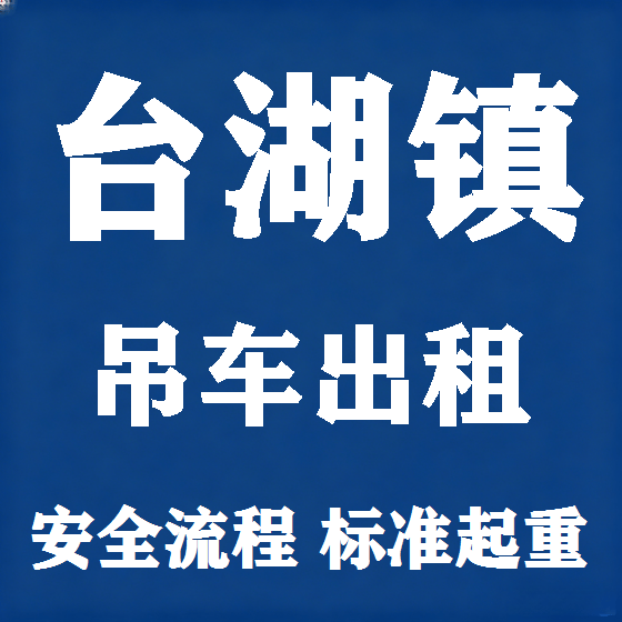 北京台湖镇吊车租赁图