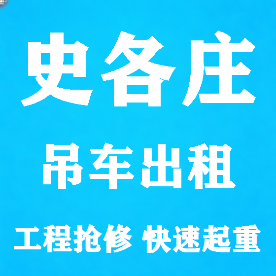 北京史各庄吊车租赁图