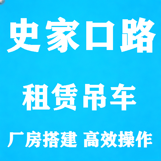 北京史家口路吊车租赁图