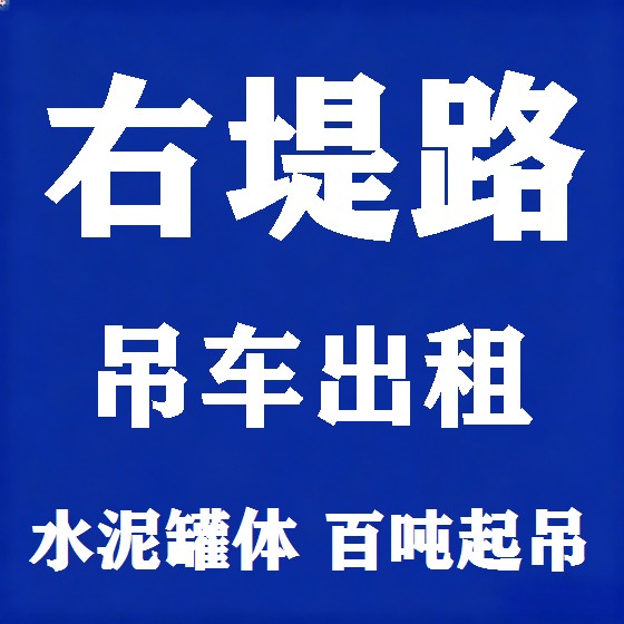 北京右堤路吊车租赁图