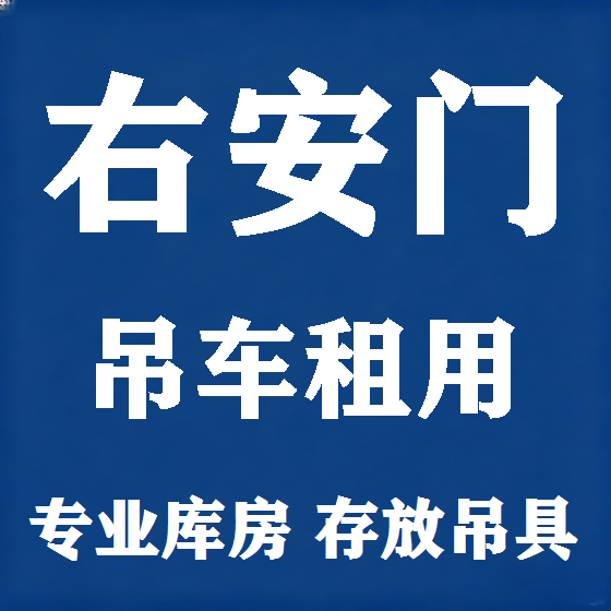 北京右安门吊车租赁图