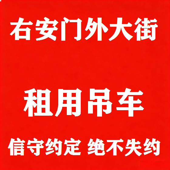 北京右安门外大街吊车租赁图