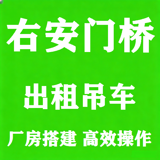 北京右安门桥吊车租赁图