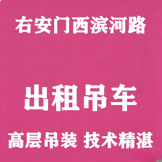 北京右安门西滨河路吊车租赁图