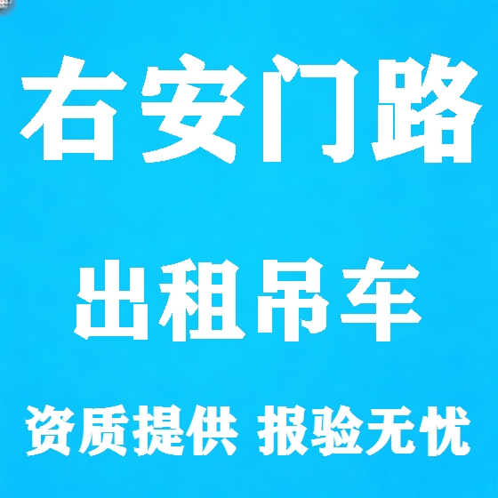 北京右安门路吊车租赁图