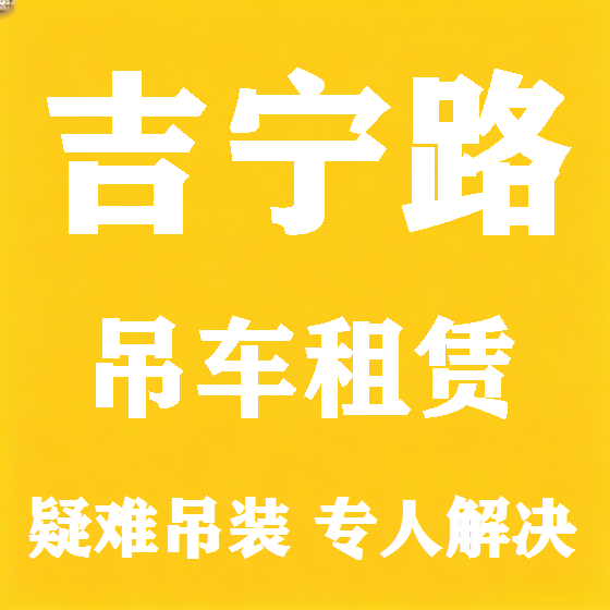 北京吉宁路吊车租赁图