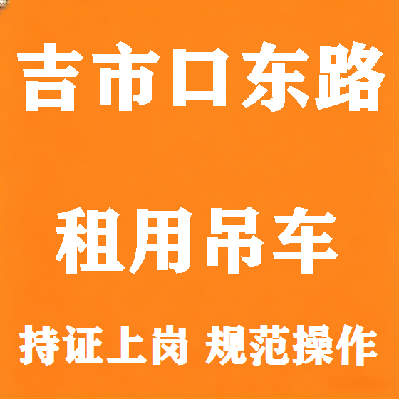 北京吉市口东路吊车租赁图