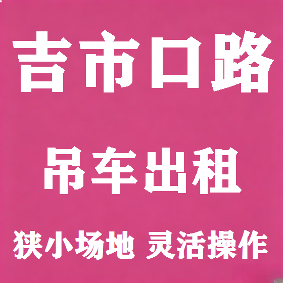 北京吉市口路吊车租赁图