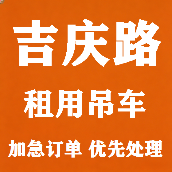 北京吉庆路吊车租赁图