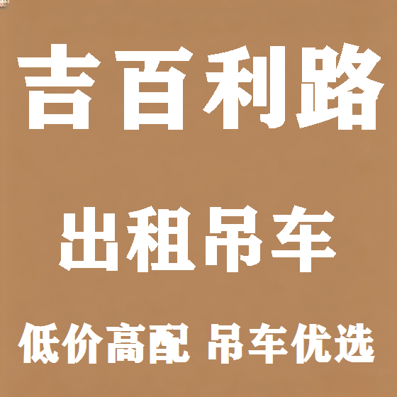 北京吉百利路吊车租赁图