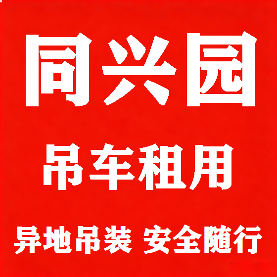 北京同兴园吊车租赁图