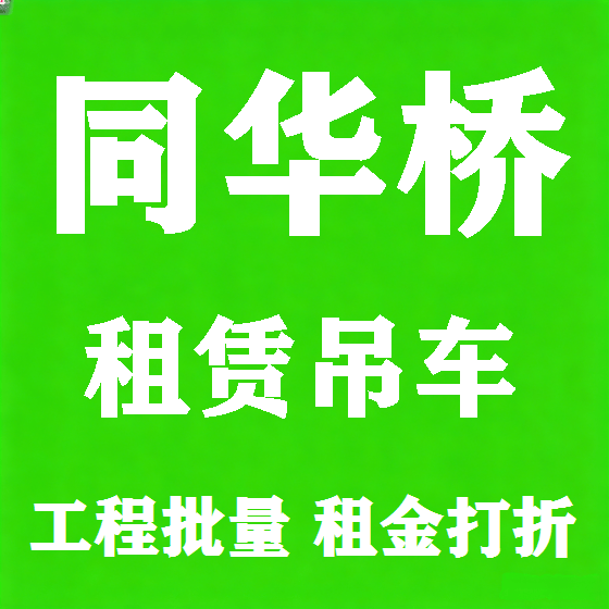 北京同华桥吊车租赁图