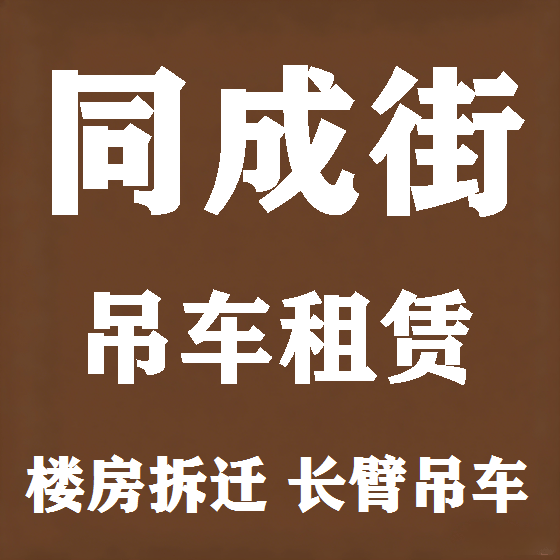 北京同成街吊车租赁图