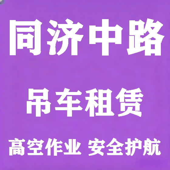 北京同济中路吊车租赁图